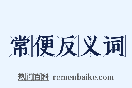 常便反义词是什么意思的图片